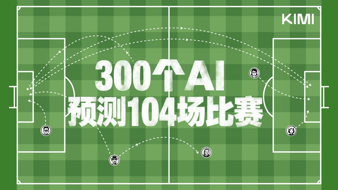 Kimi、千问等AI集体押注世界杯⋯⋯大模型不再比拼聊天,为何集体扮演“懂球佬”