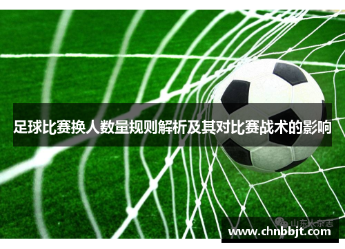 足球比赛换人数量规则解析及其对比赛战术的影响