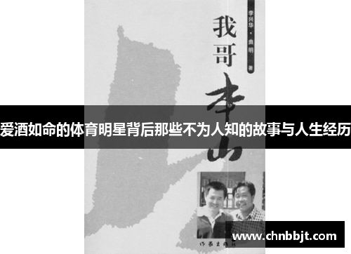 爱酒如命的体育明星背后那些不为人知的故事与人生经历
