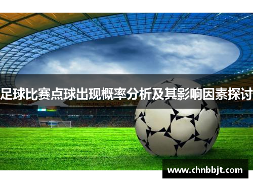 足球比赛点球出现概率分析及其影响因素探讨