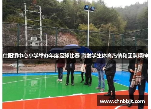 仕阳镇中心小学举办年度足球比赛 激发学生体育热情和团队精神