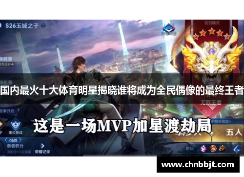 国内最火十大体育明星揭晓谁将成为全民偶像的最终王者