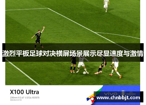 激烈平板足球对决横屏场景展示尽显速度与激情