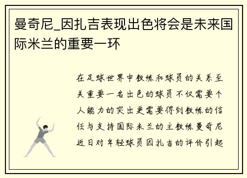 曼奇尼_因扎吉表现出色将会是未来国际米兰的重要一环