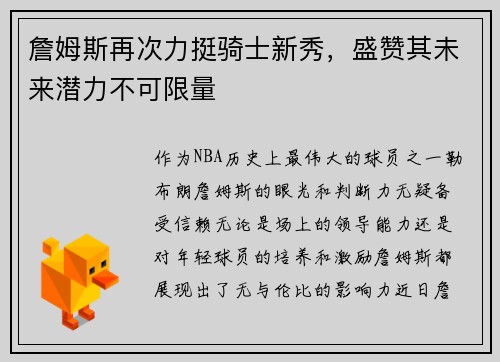 詹姆斯再次力挺骑士新秀，盛赞其未来潜力不可限量
