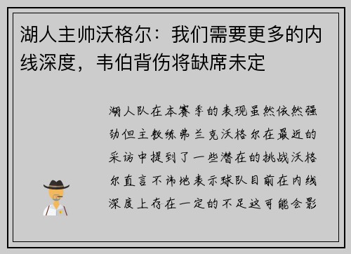 湖人主帅沃格尔：我们需要更多的内线深度，韦伯背伤将缺席未定