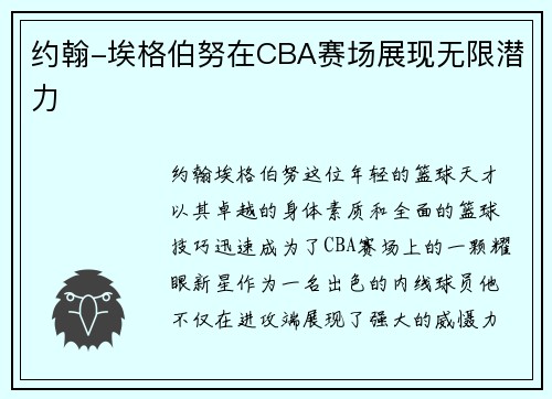 约翰-埃格伯努在CBA赛场展现无限潜力
