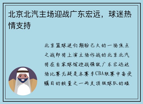 北京北汽主场迎战广东宏远，球迷热情支持