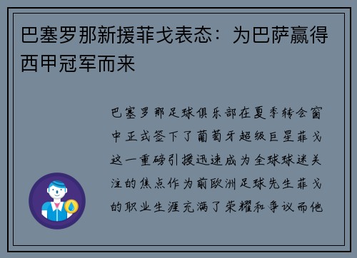 巴塞罗那新援菲戈表态：为巴萨赢得西甲冠军而来