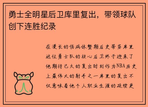 勇士全明星后卫库里复出，带领球队创下连胜纪录