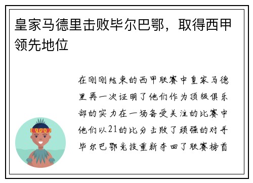 皇家马德里击败毕尔巴鄂，取得西甲领先地位