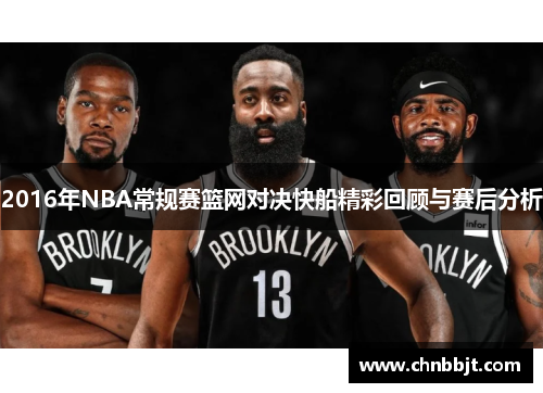 2016年NBA常规赛篮网对决快船精彩回顾与赛后分析