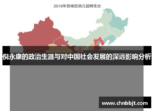 倪永康的政治生涯与对中国社会发展的深远影响分析