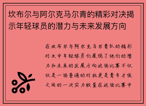坎布尔与阿尔克马尔青的精彩对决揭示年轻球员的潜力与未来发展方向