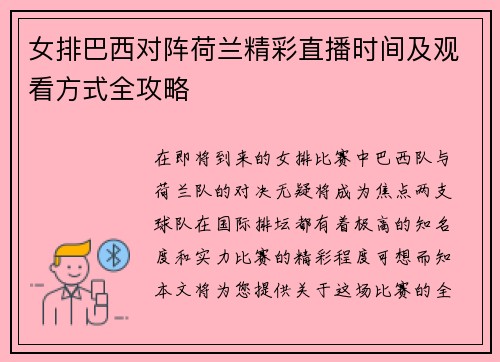女排巴西对阵荷兰精彩直播时间及观看方式全攻略