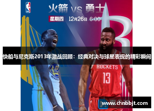 快船与尼克斯2013年激战回顾：经典对决与球星表现的精彩瞬间