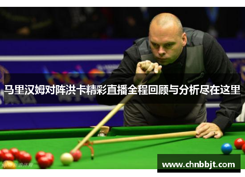 马里汉姆对阵洪卡精彩直播全程回顾与分析尽在这里