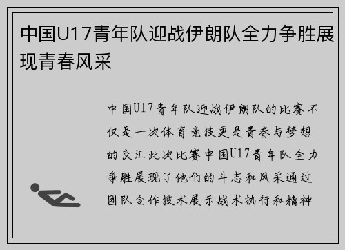 中国U17青年队迎战伊朗队全力争胜展现青春风采