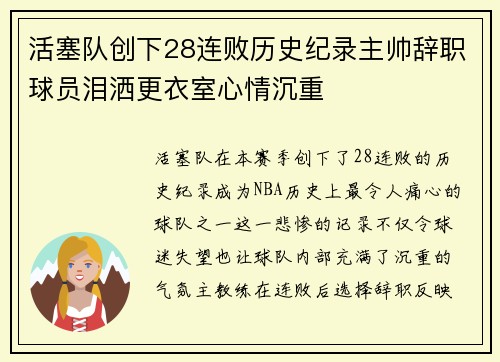活塞队创下28连败历史纪录主帅辞职球员泪洒更衣室心情沉重